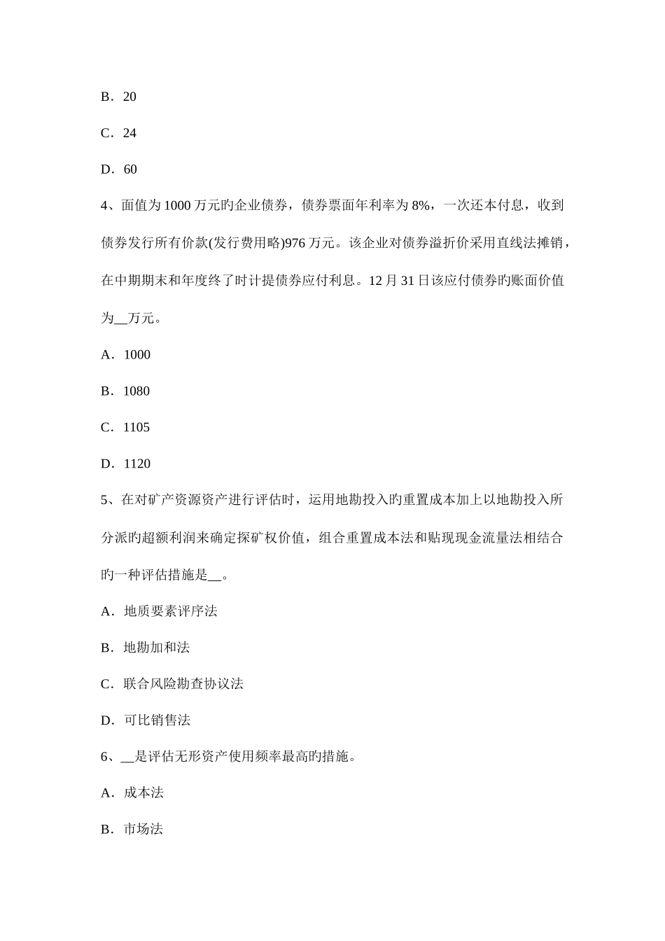 2025年北京资产评估师资产评估在用价值考试题_第2页