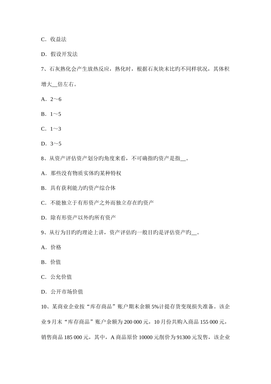 2025年北京资产评估师资产评估在用价值考试题_第3页