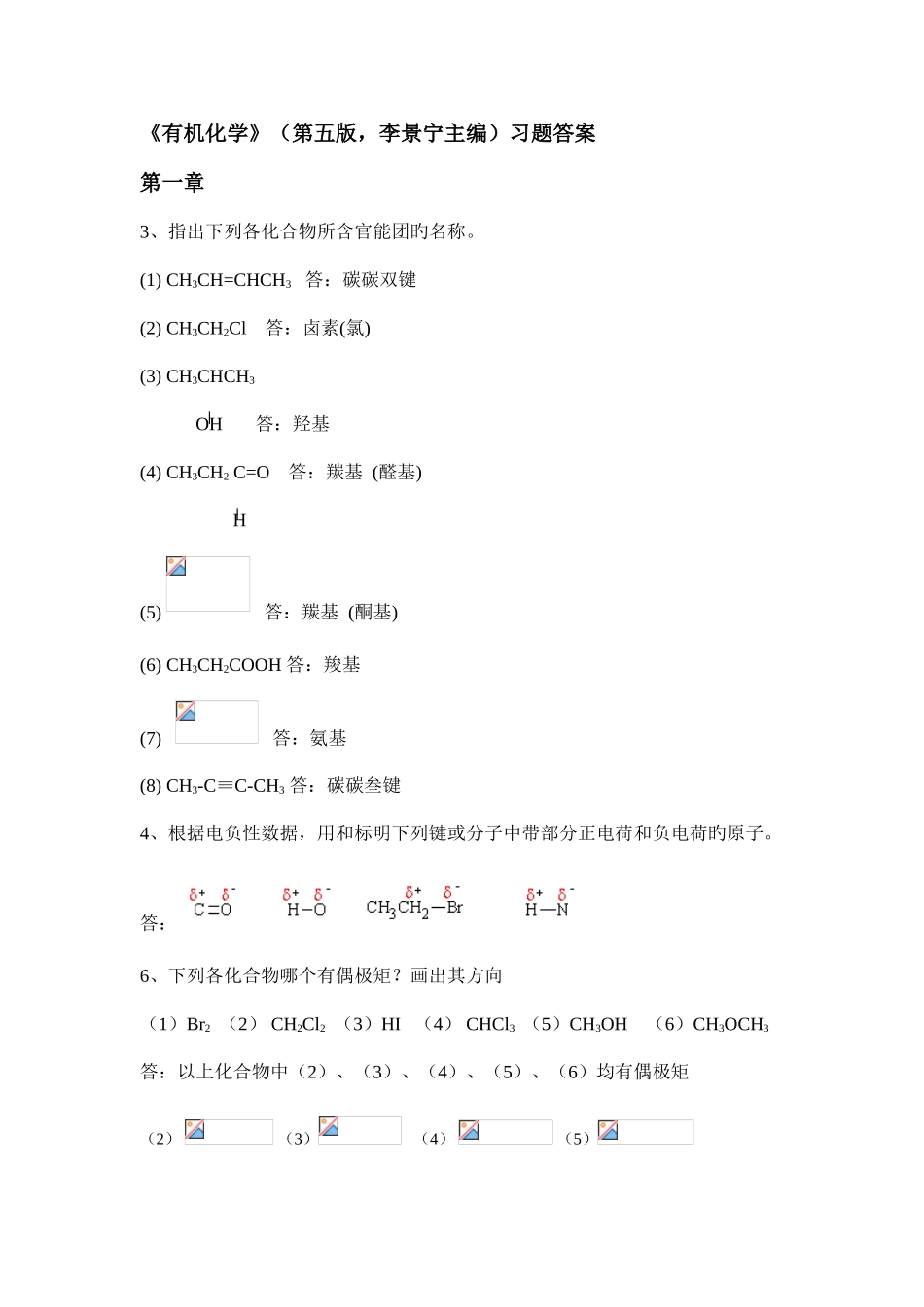 2025年第五版有机化学华北师范大学李景宁全册习题答案_第1页