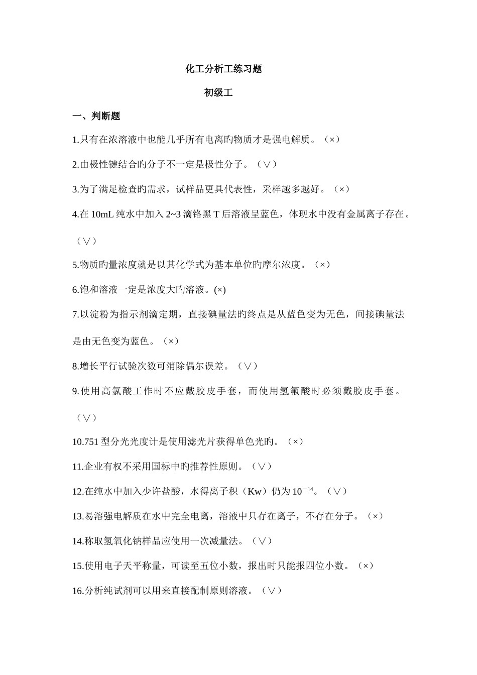 2025年分析化学基础知识模块试题库_第1页