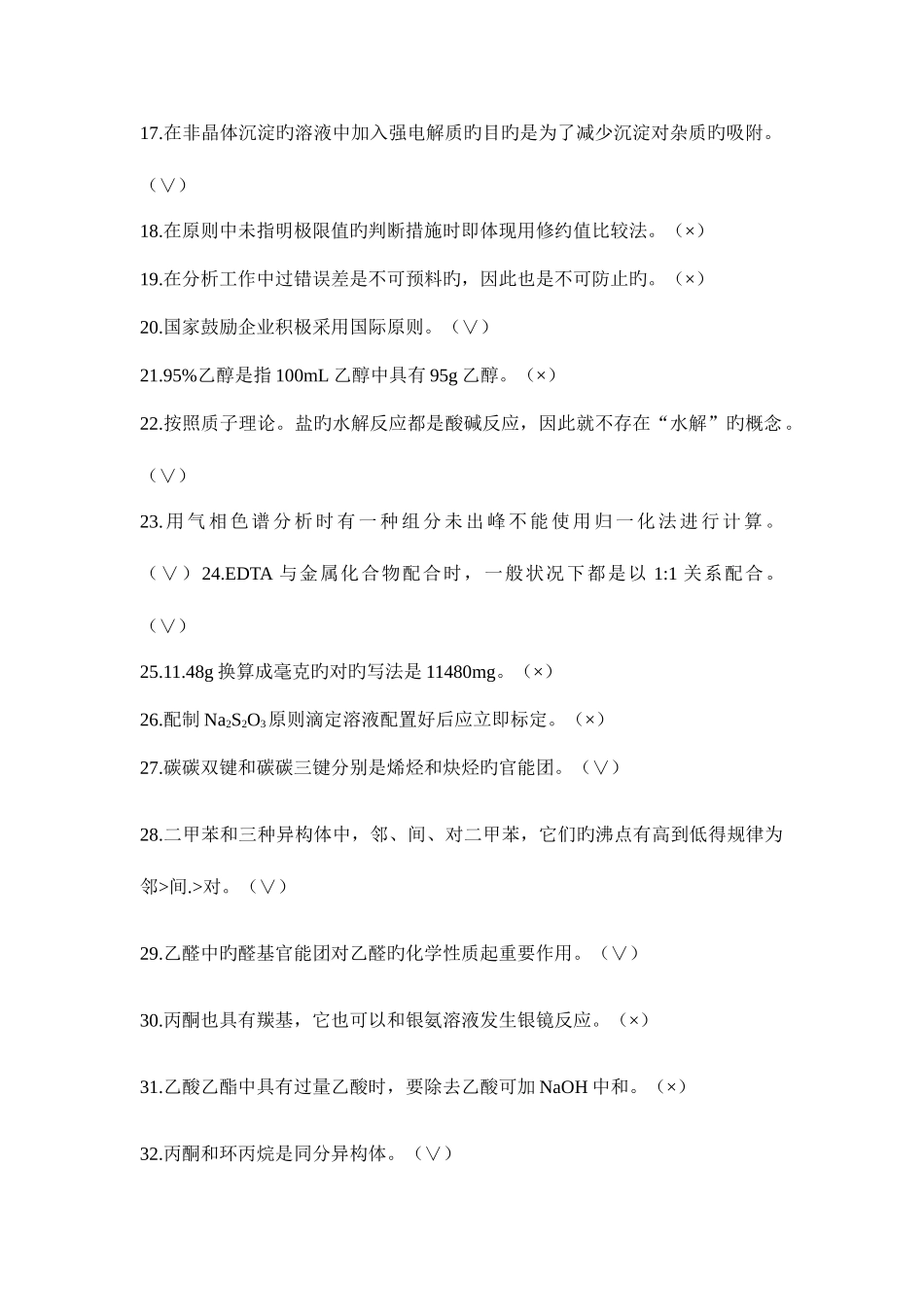 2025年分析化学基础知识模块试题库_第2页