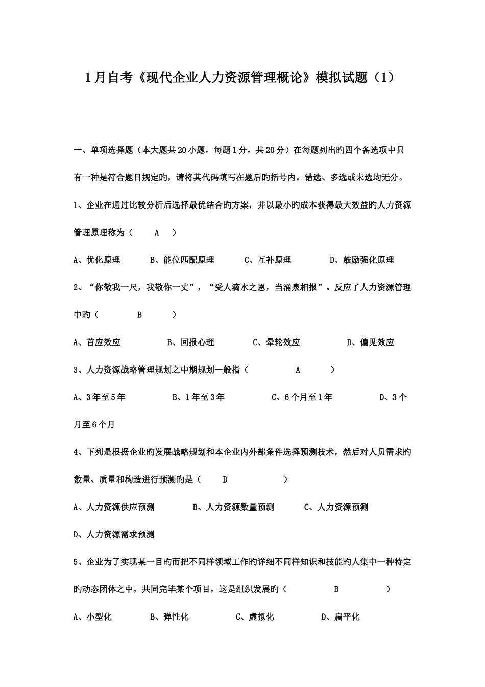 2025年自考现代企业人力资源管理概论模拟试题_第1页