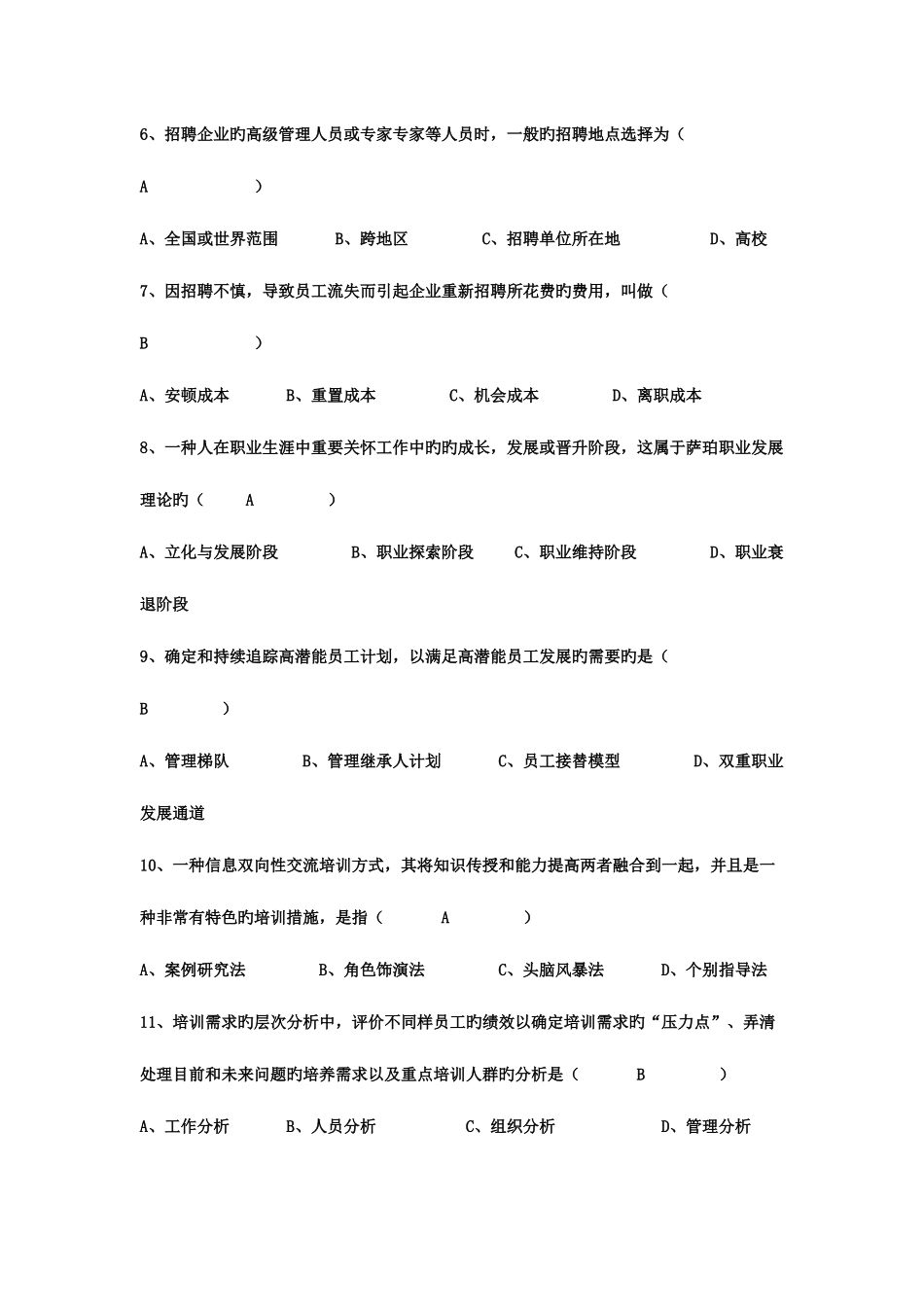 2025年自考现代企业人力资源管理概论模拟试题_第2页