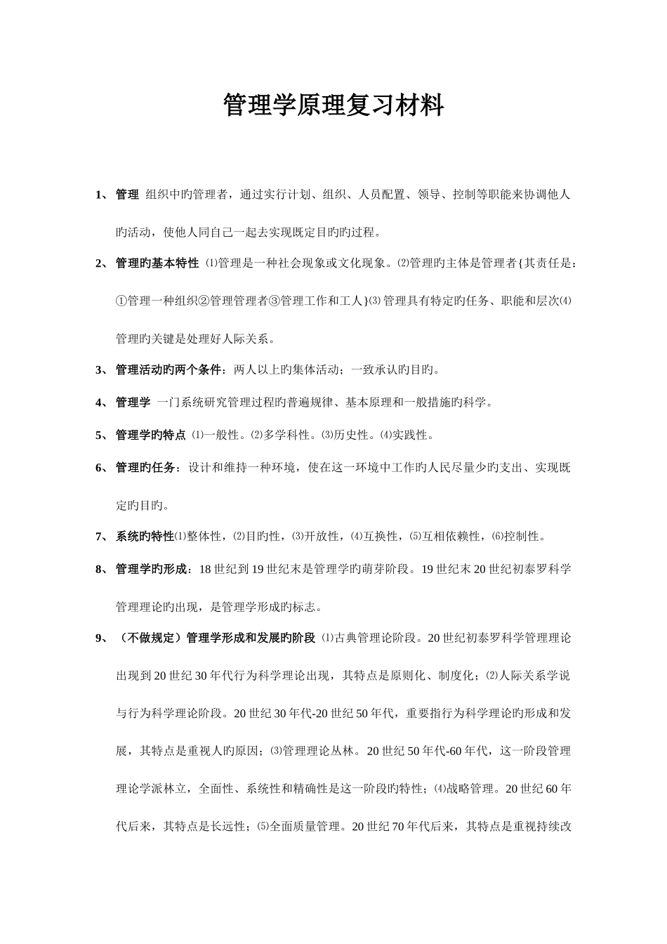 2025年管理学原理各章节重点复习资料适合于自考课程或者特定学位考试_第1页