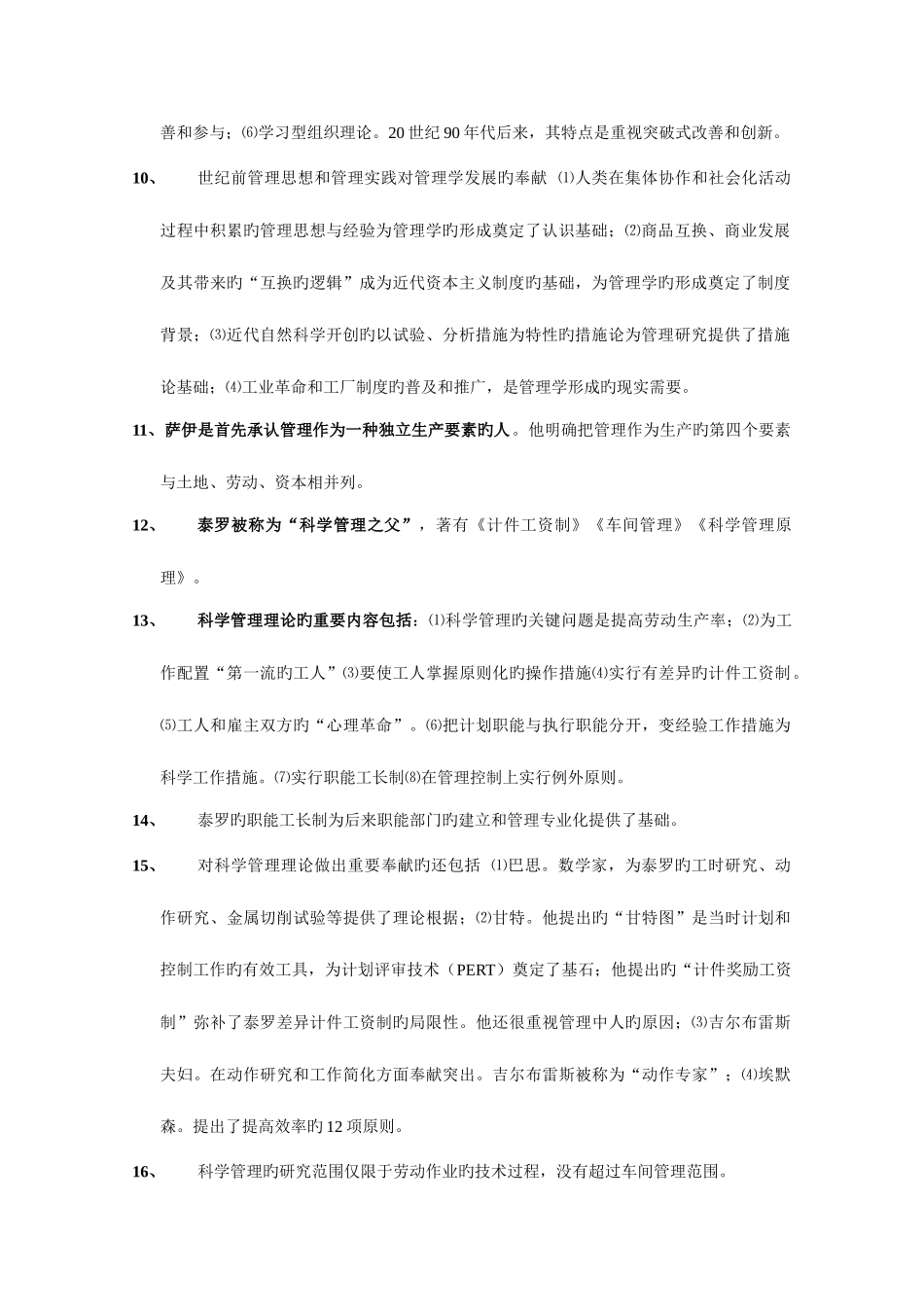 2025年管理学原理各章节重点复习资料适合于自考课程或者特定学位考试_第2页