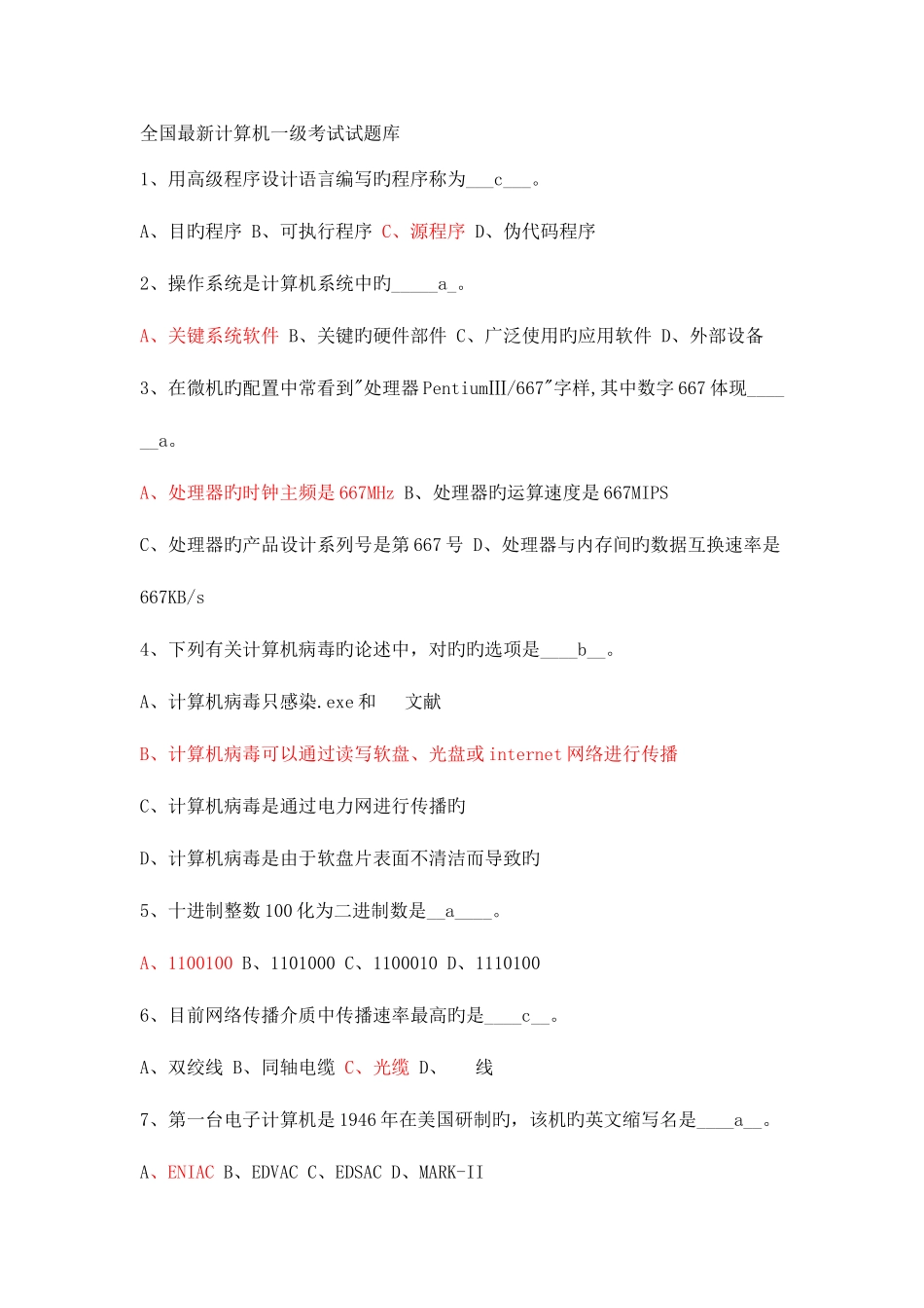 2025年全国计算机一级考试试题库_第1页