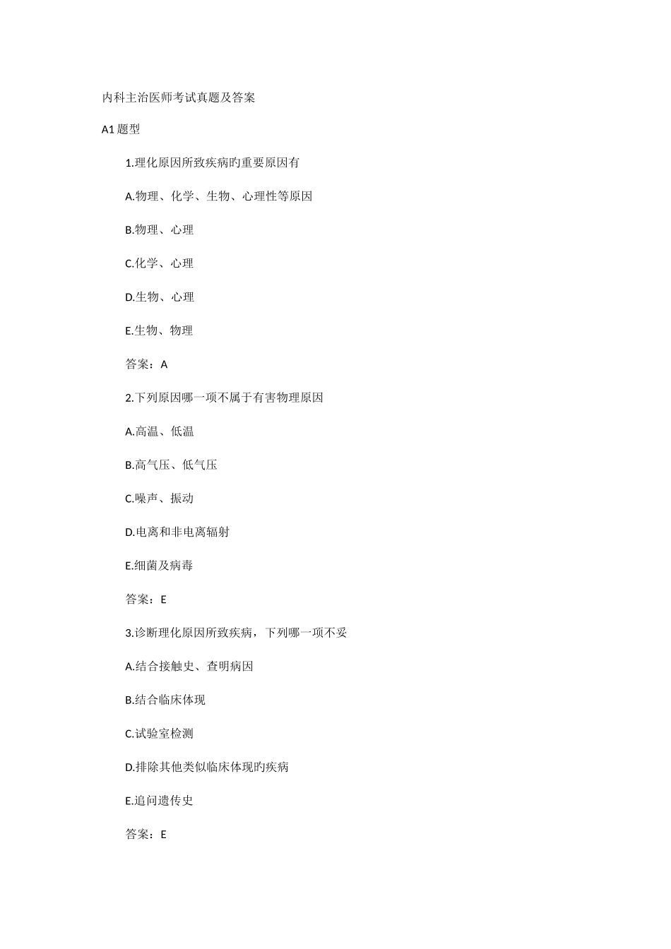 2025年内科主治医师考试真题及答案_第1页