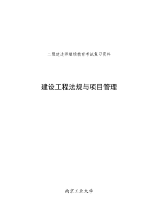 2025年二级建造师继续教育考试复习资料法规与项目管理