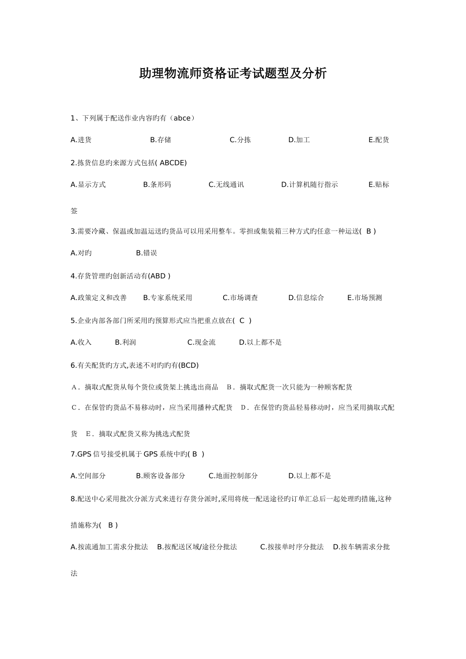 2025年助理物流师资格证考试题型及分析_第1页