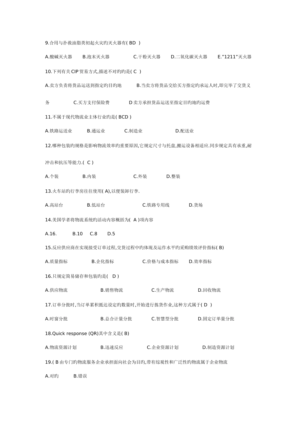 2025年助理物流师资格证考试题型及分析_第2页