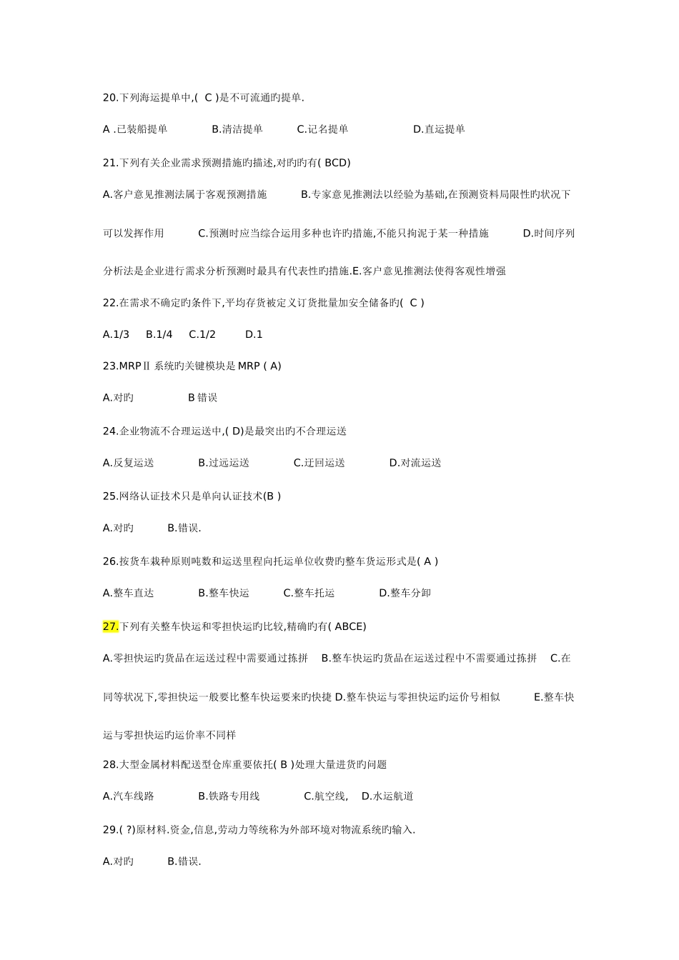 2025年助理物流师资格证考试题型及分析_第3页