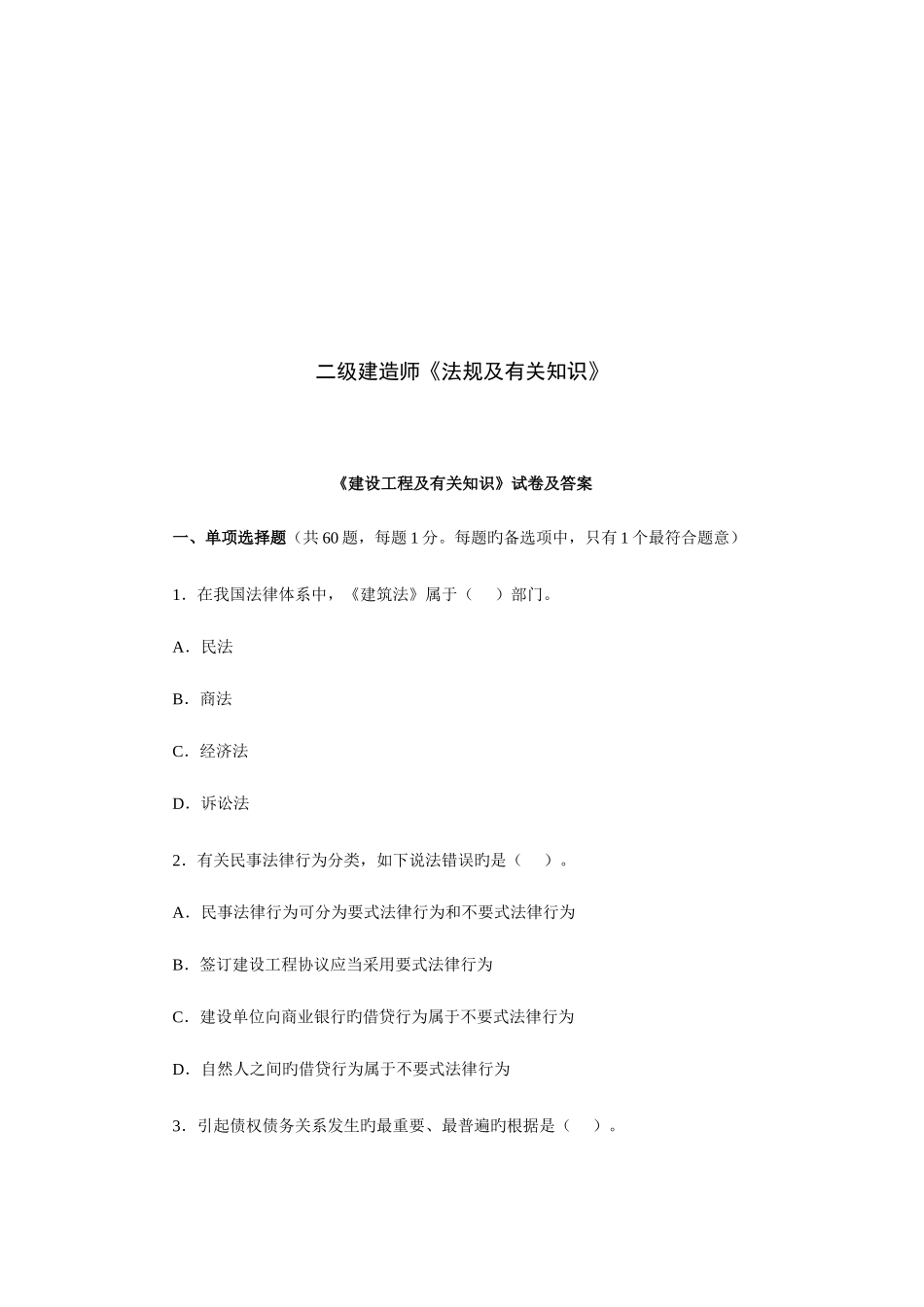 2025年二级建造师法律法规真题_第1页
