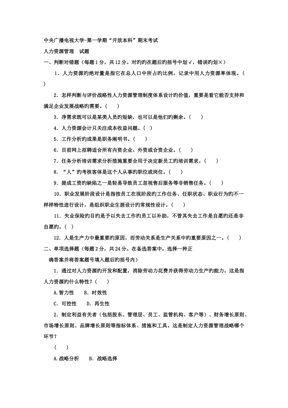 2025年电大本科工商管理人力资源管理试题及答案_第1页