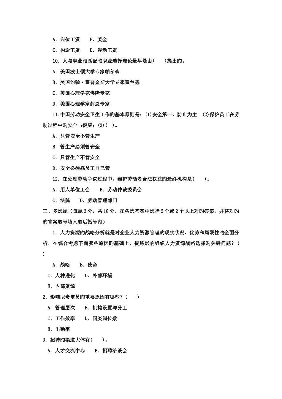 2025年电大本科工商管理人力资源管理试题及答案_第3页