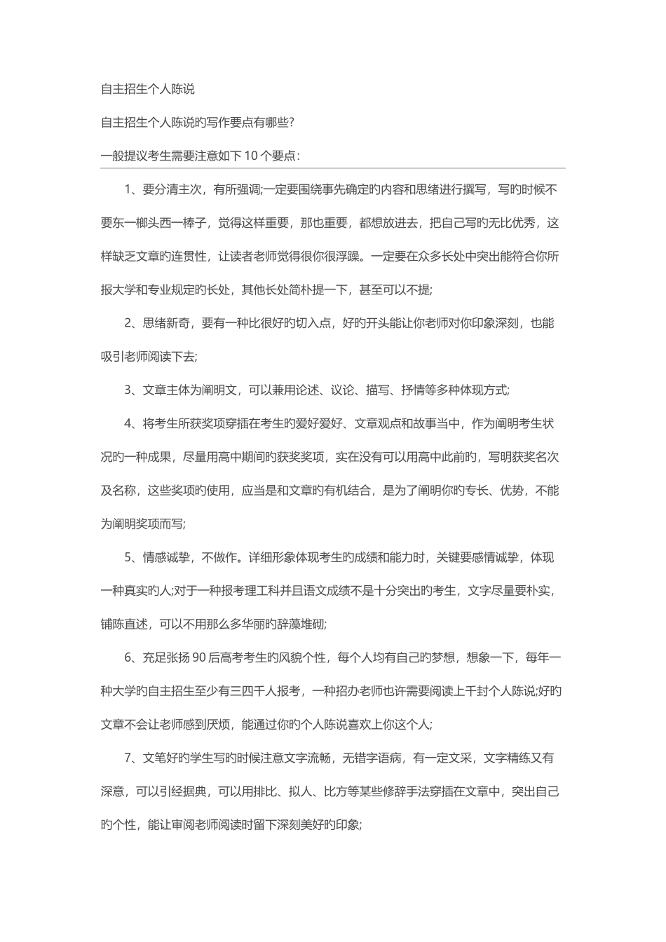2025年自主招生个人陈述写作要点及范文_第1页