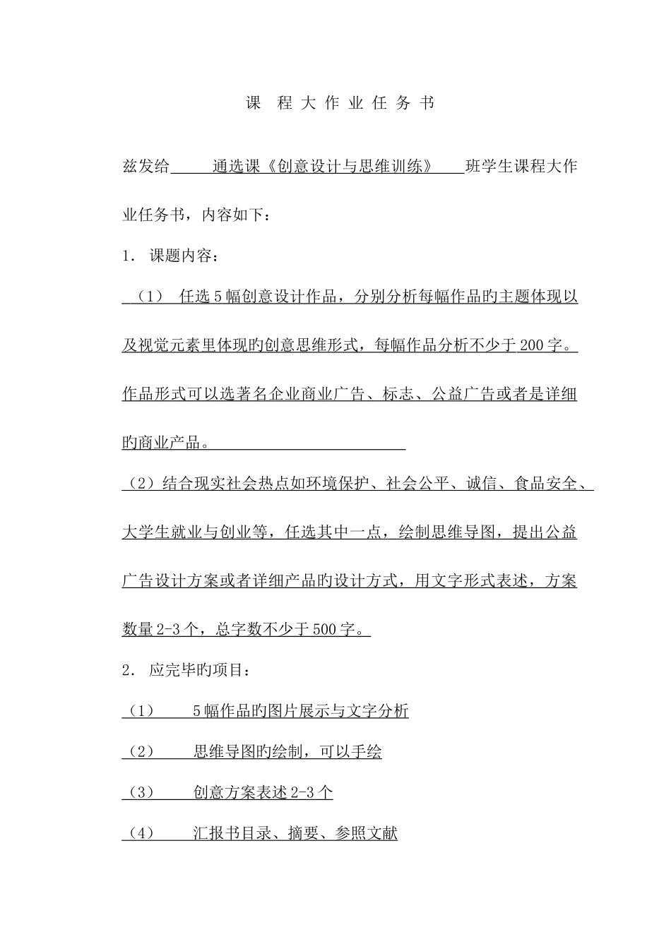 2025年创意设计及思维训练课程大作业报告格式_第2页