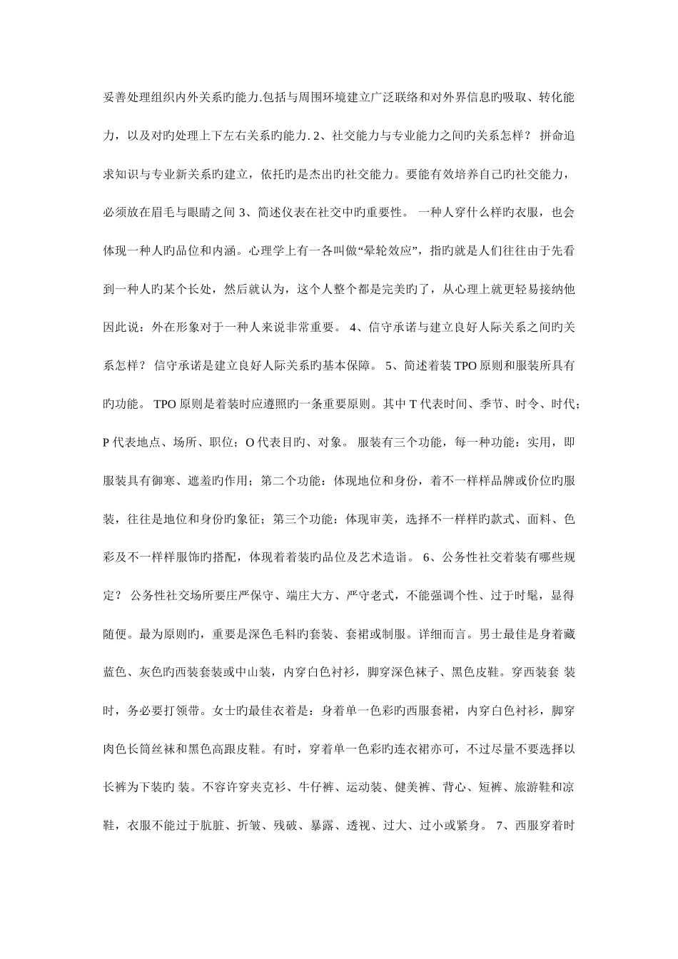 2025年电大社交礼仪形成性考核册试题与答案_第2页