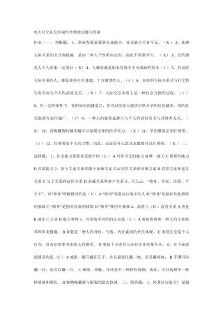 2025年电大社交礼仪形成性考核册试题与答案