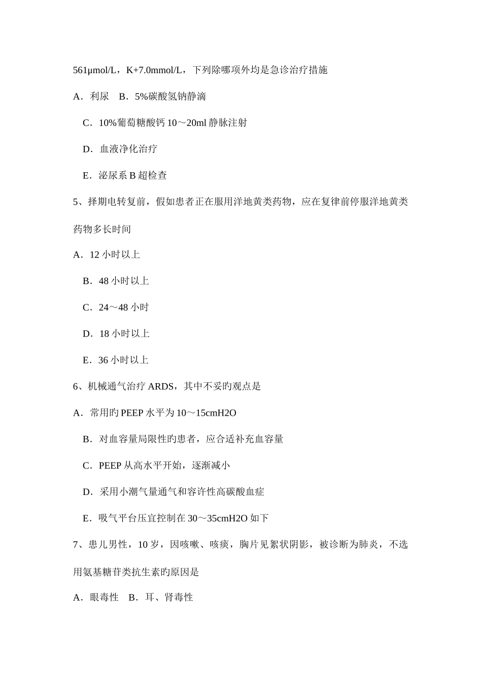 2025年贵州下半年主治医师重症医学职称考试试卷_第2页