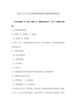 2025年贵州下半年主治医师重症医学职称考试试卷