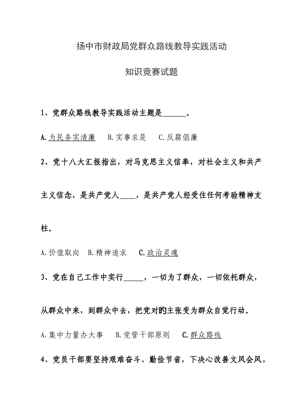 2025年群众路线教育实践活动知识竞赛题含答案_第1页