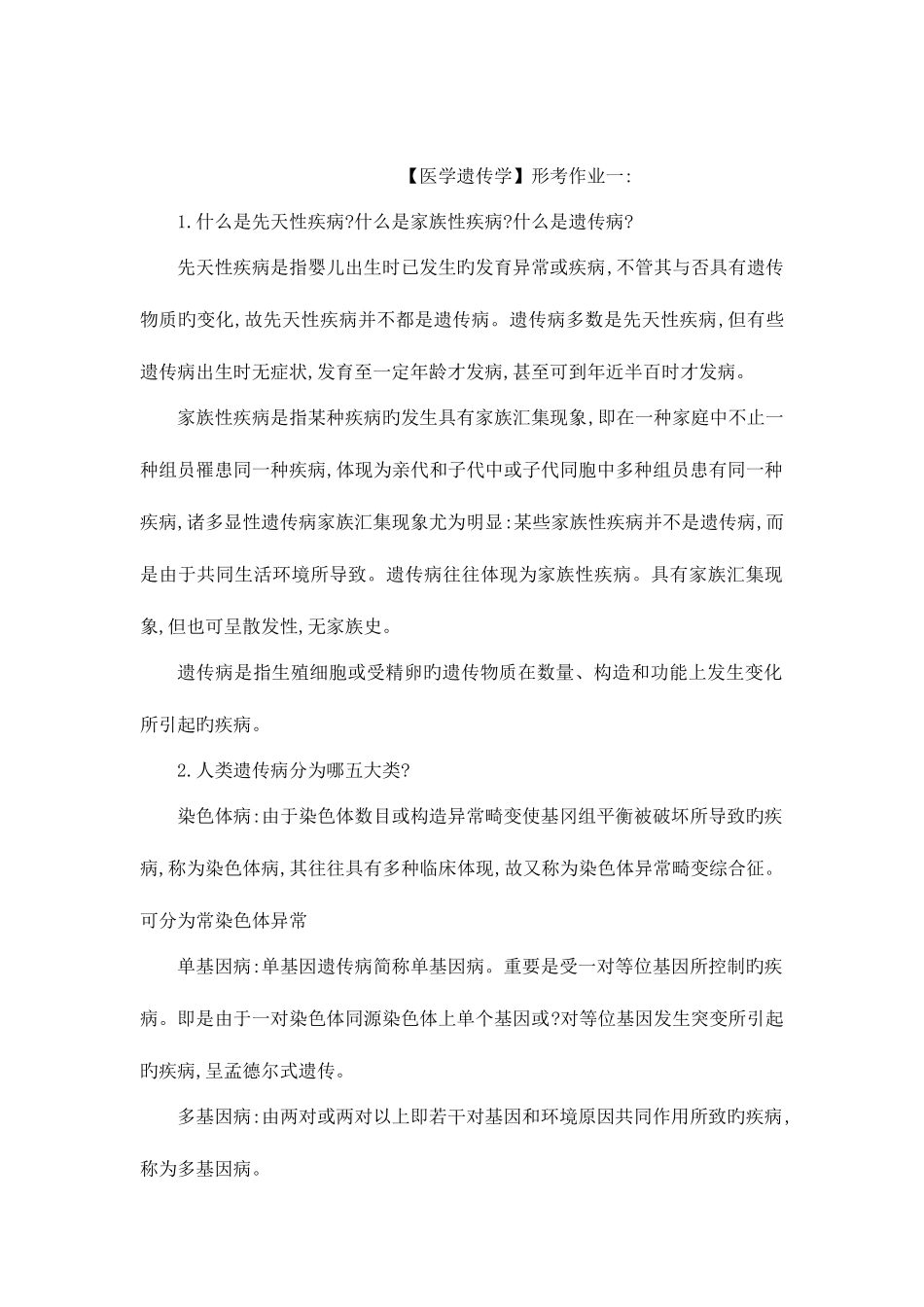 2025年电大医学遗传学形成性考核册答案专科考试资料_第1页