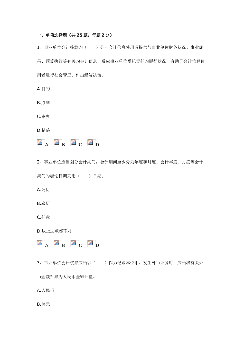 2025年会计继续教育部分考试题_第1页