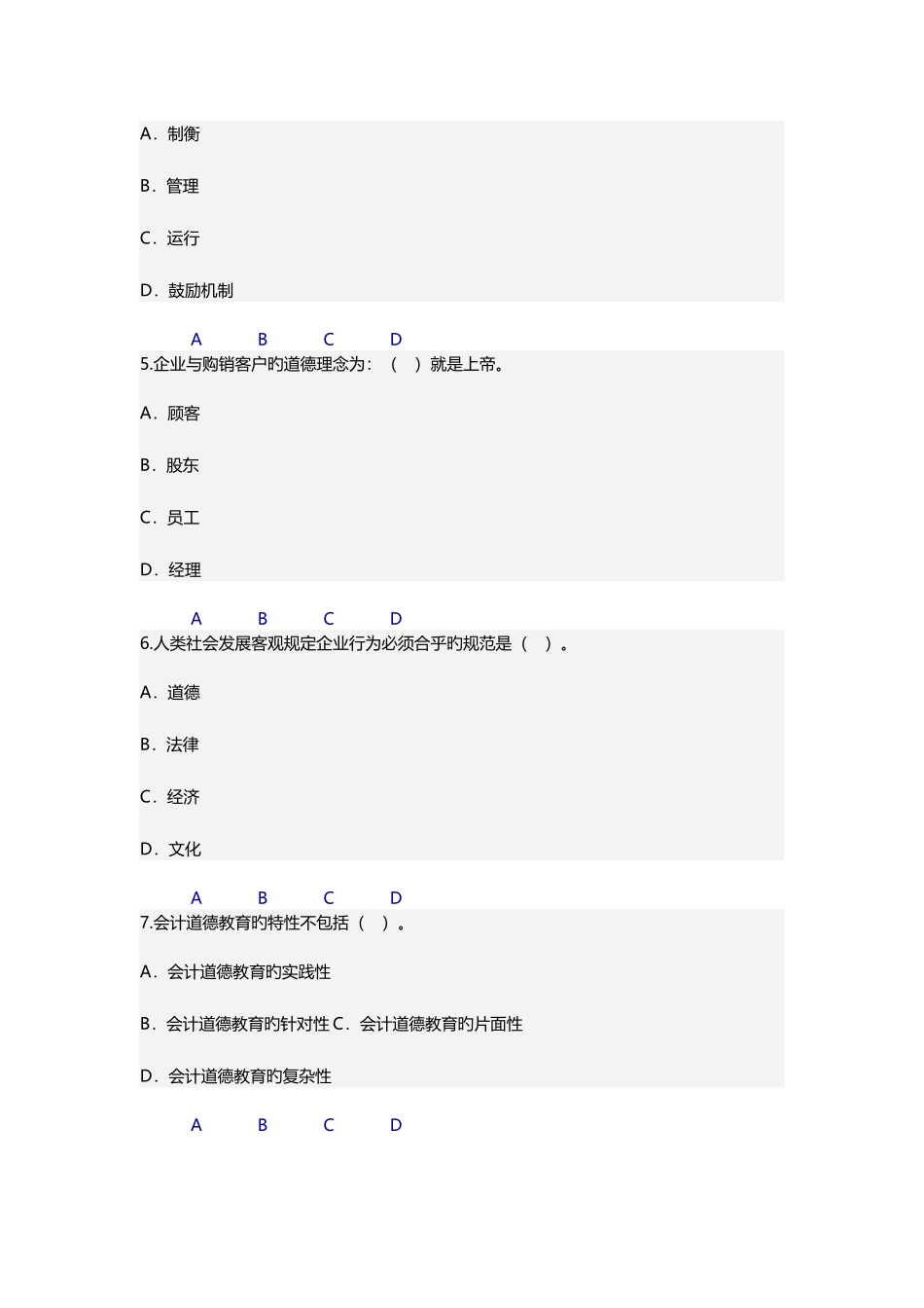 2025年会计继续教育企业伦理与会计道德_第2页