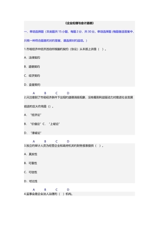 2025年会计继续教育企业伦理与会计道德