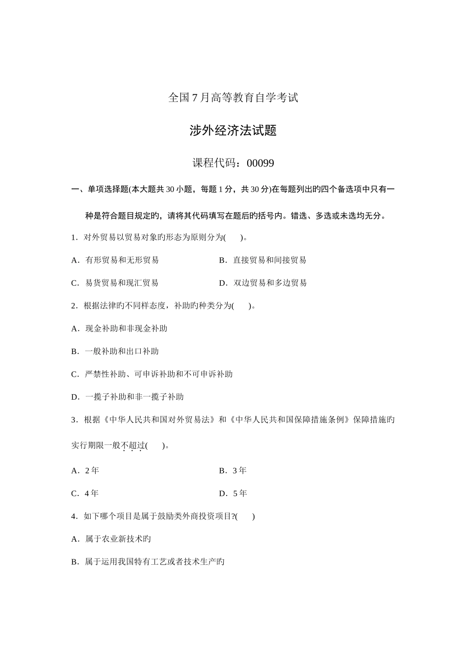 2025年全国高等教育自学考试涉外经济法试题课程代码_第1页