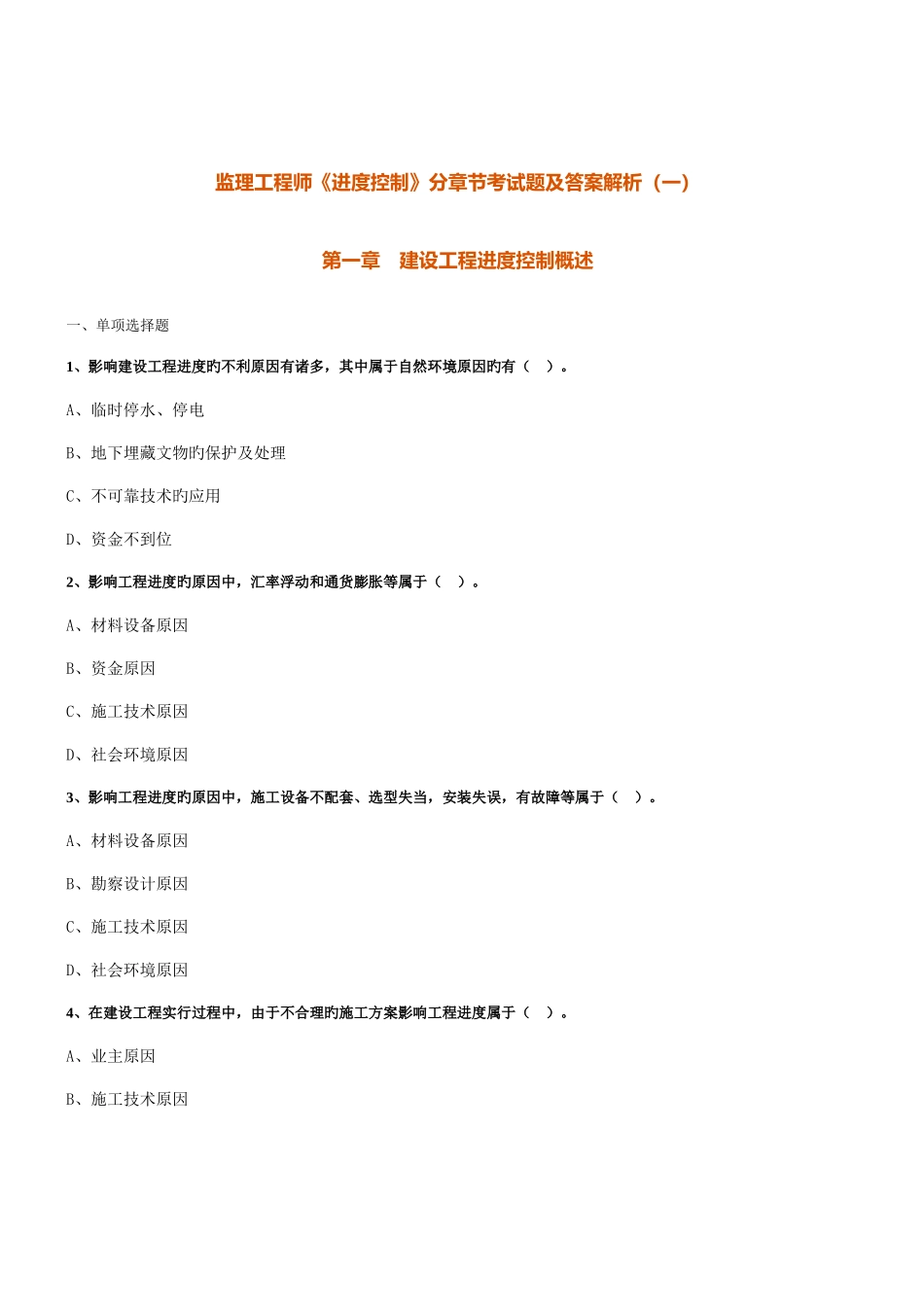 2025年监理工程师进度控制分章节考试题及答案解析_第1页