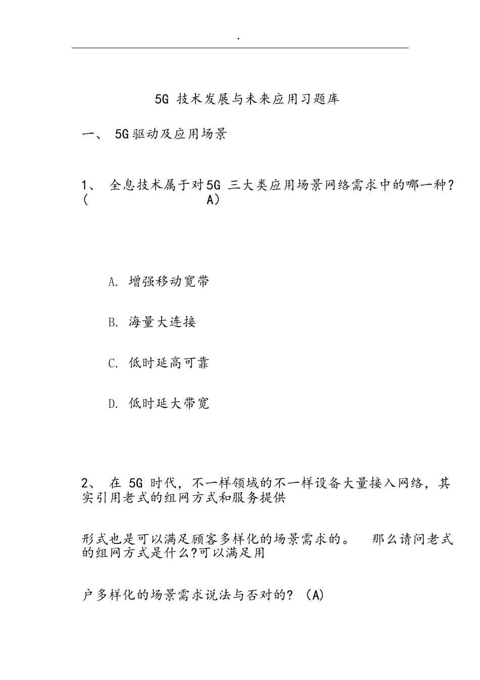 2025年5G技术发展与未来应用习题库_第1页