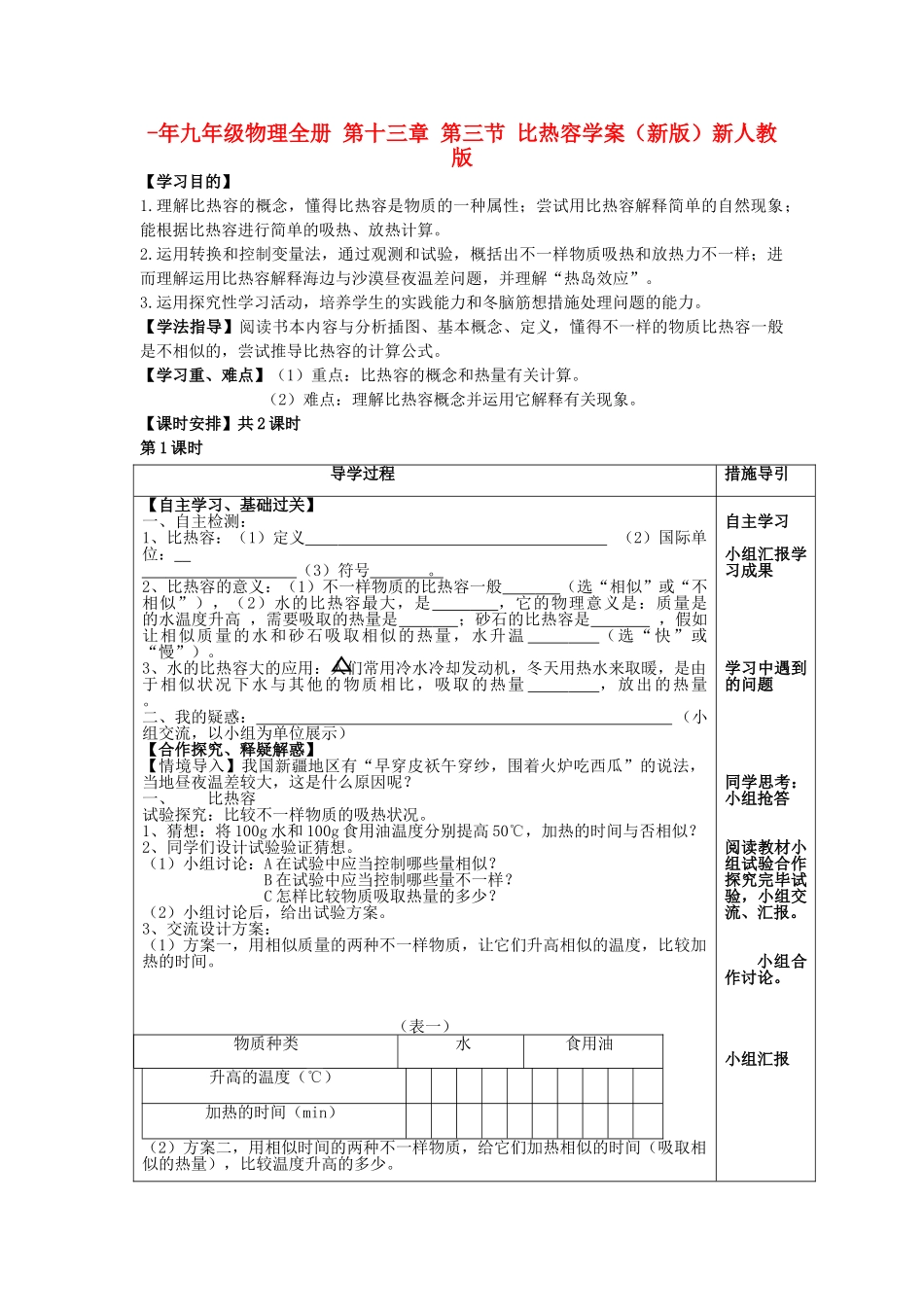 2025年九年级物理全册第十三章第三节比热容学案新人教版_第1页