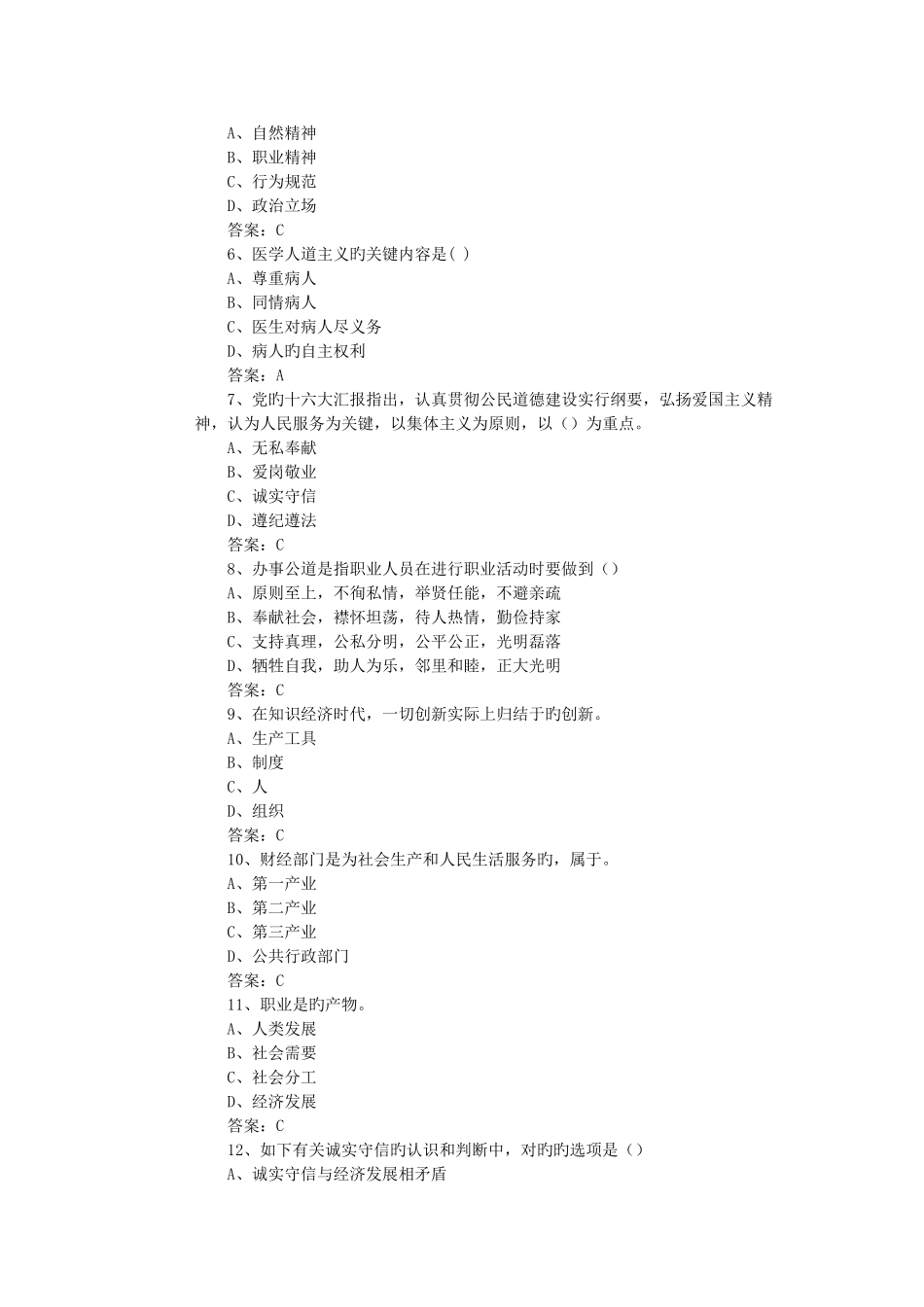 2025年连云港继续教育专业技术人员职业道德与创新能力考试题库_第3页