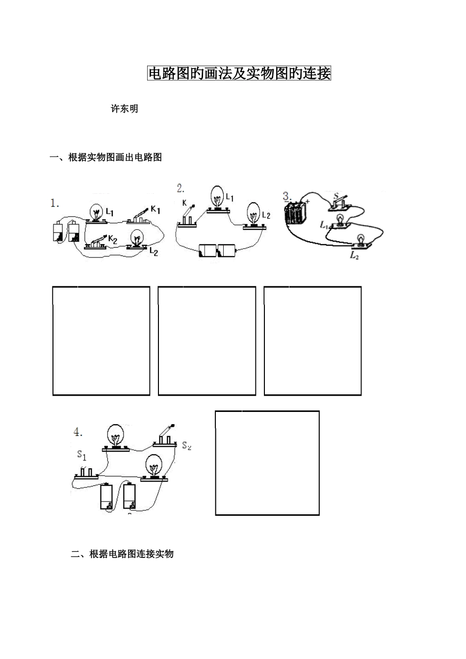 2025年全套电路图的画法及实物图的连接训练题很好涵盖全面难易结合_第1页