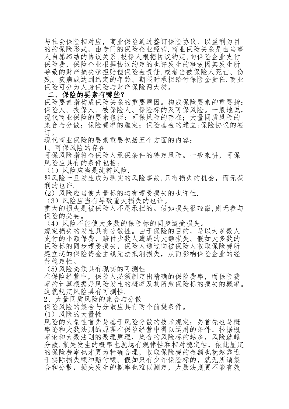 2025年保险基础知识总结的很详细_第2页