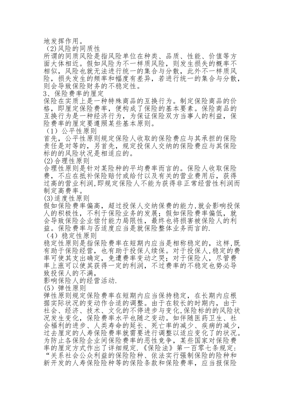 2025年保险基础知识总结的很详细_第3页