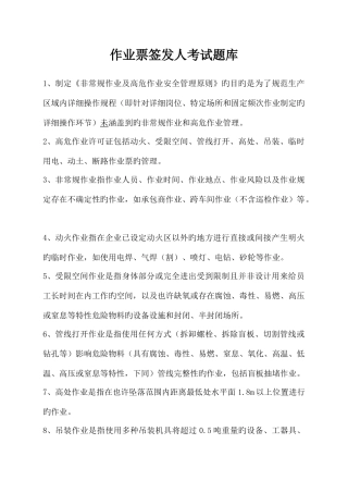 2025年作业票签发人考试题库汇总