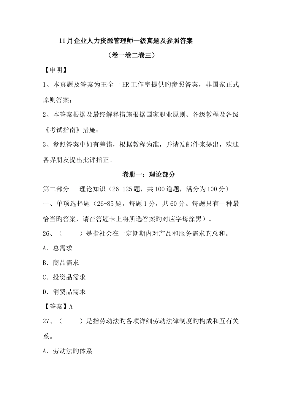 2025年企业人力资源管理师一级真题及参考答案全套_第1页