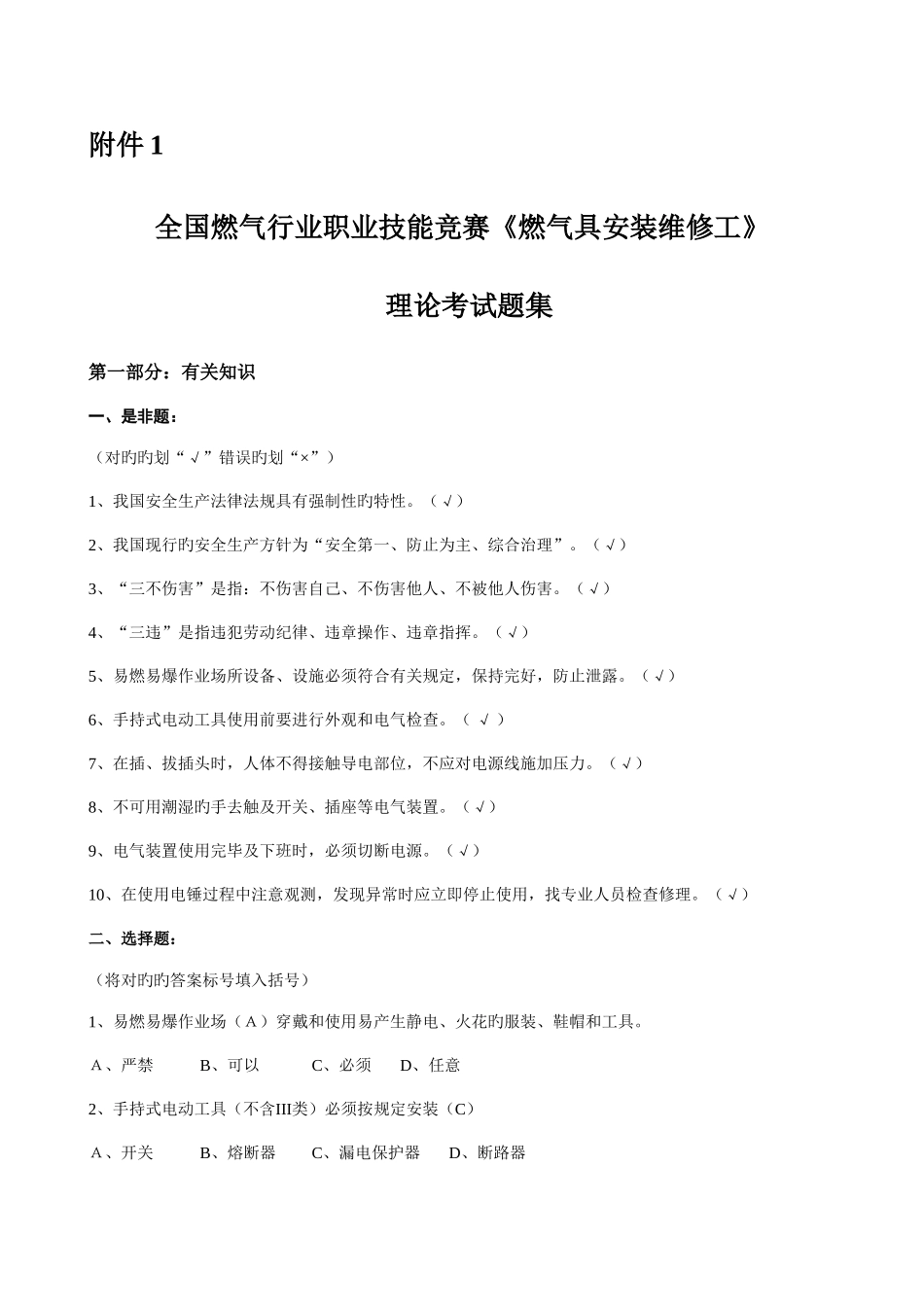 2025年全国燃气竞赛理论考试题集修订后下发版_第1页