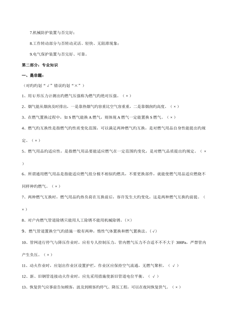 2025年全国燃气竞赛理论考试题集修订后下发版_第3页