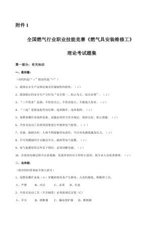 2025年全国燃气竞赛理论考试题集修订后下发版
