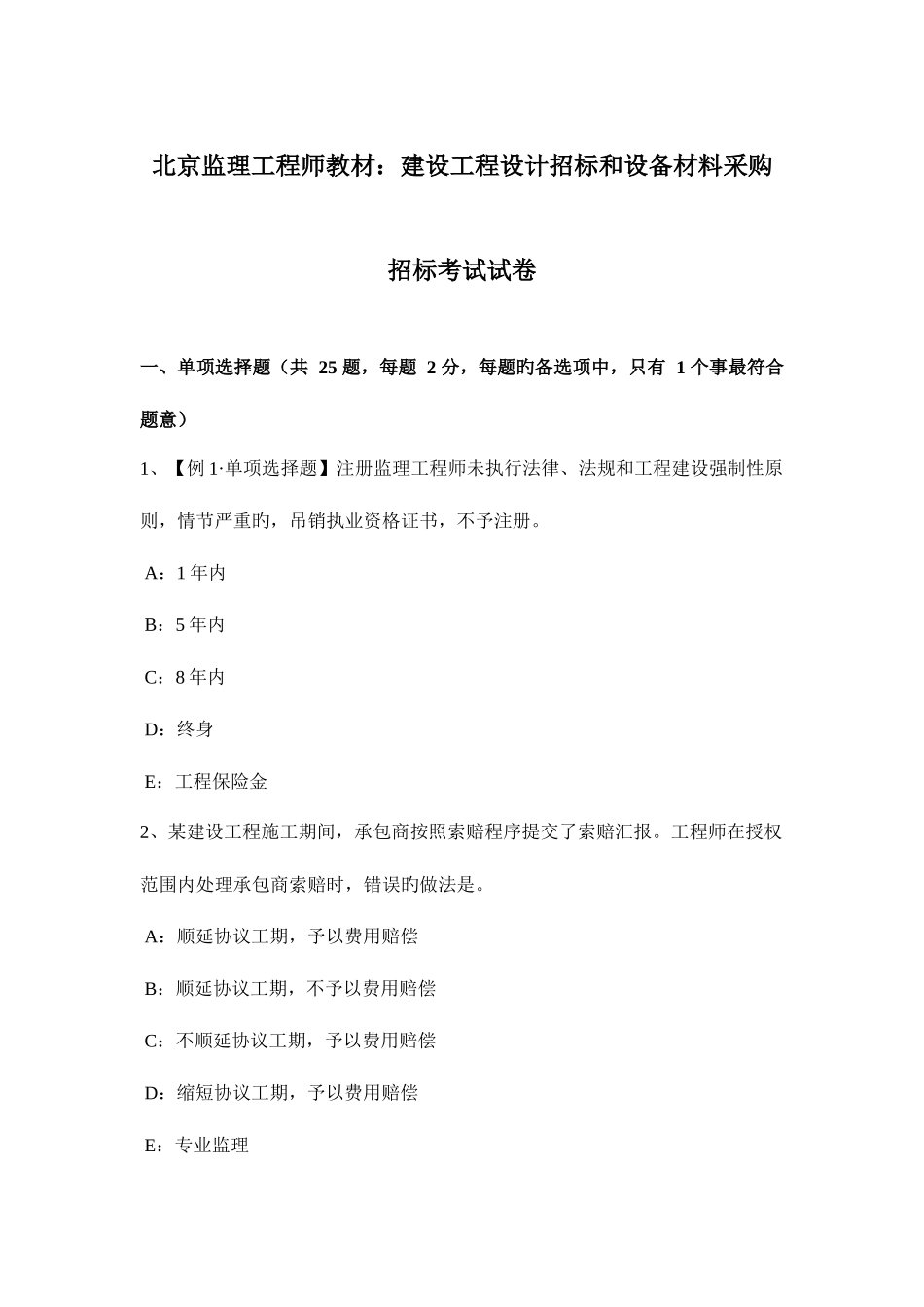 2025年北京监理工程师教材建设工程设计招标和设备材料采购招标考试试卷_第1页