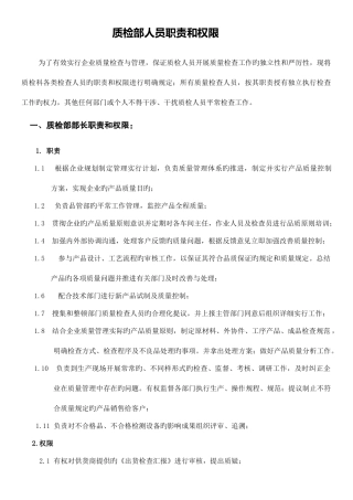 2025年质检员工作职责权限