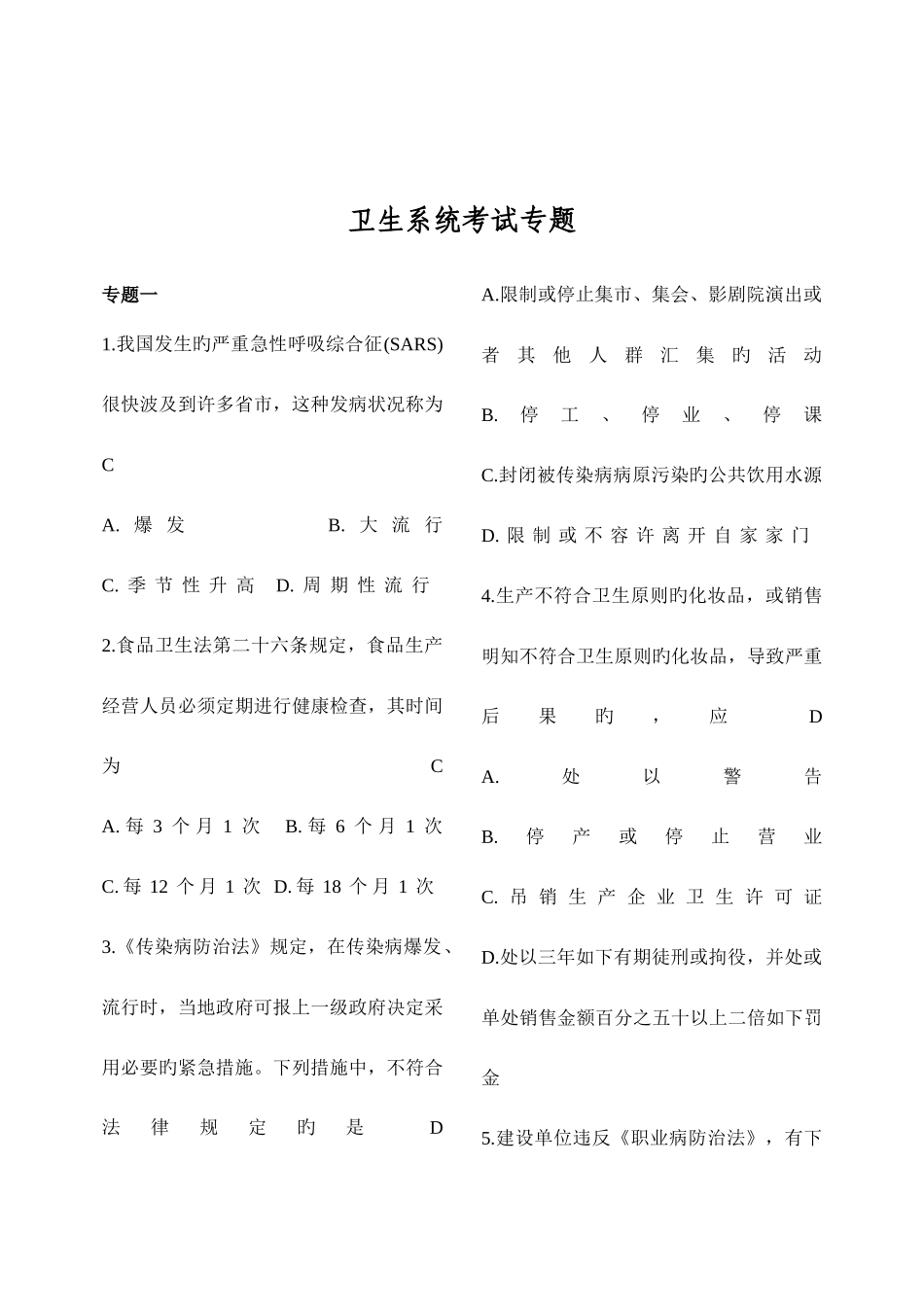 2025年卫生系统招聘工作人员考试卫生法律法规试题题库_第1页