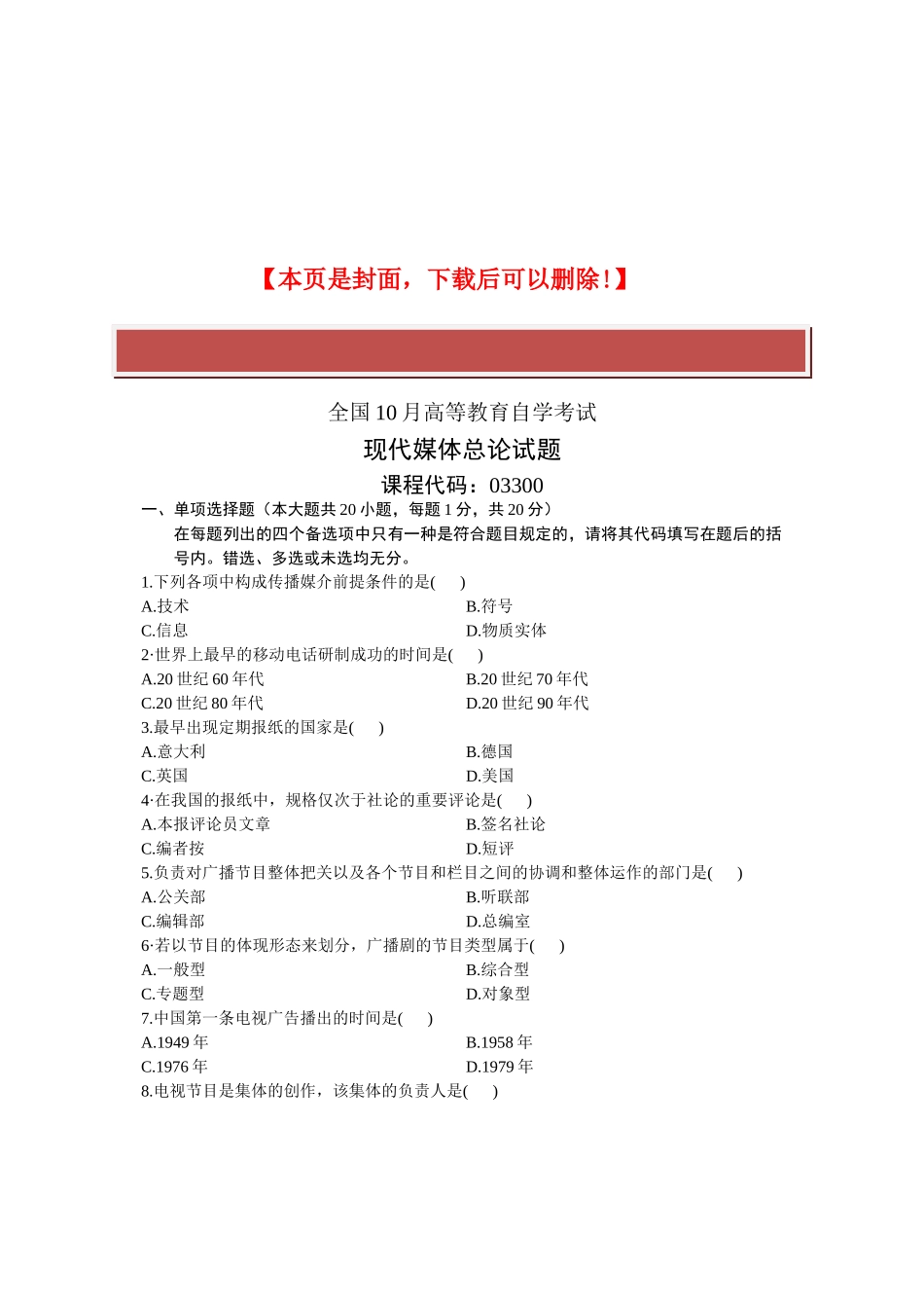 2025年全国10月高等教育自学考试现代媒体总论试题课程代码_第2页