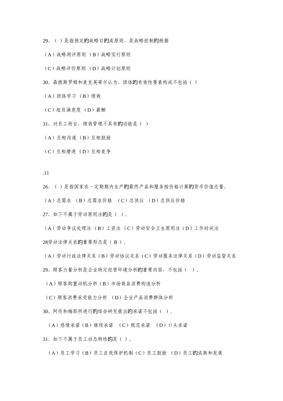 2025年人力资源管理师二级基础知识历年真题先真题后答案_第3页
