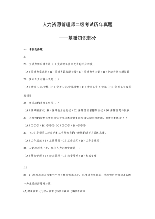 2025年人力资源管理师二级基础知识历年真题先真题后答案