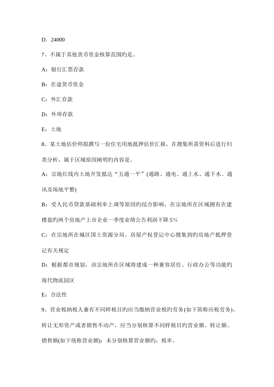 2025年土地估价师土地估价理论方法作业题考试题_第3页