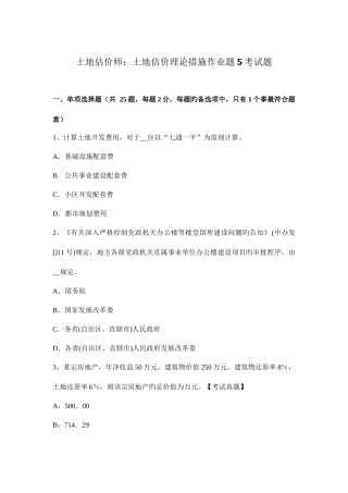 2025年土地估价师土地估价理论方法作业题考试题